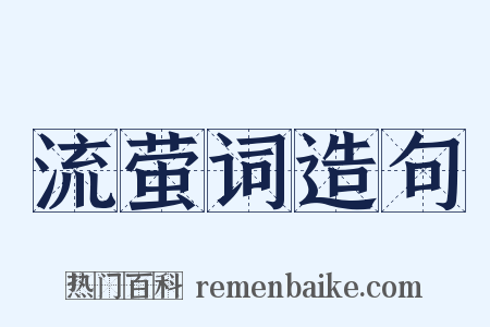 流萤词造句是什么意思的图片